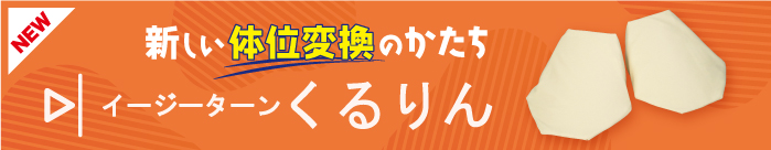 イージーターンくるりん