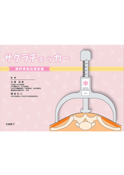 サクラチェッカー