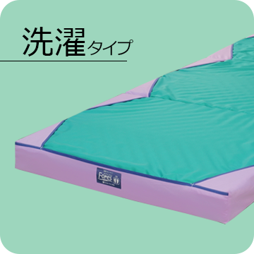 洗濯タイプ