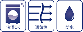 洗濯OK・通気性○・防水