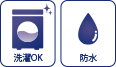 洗濯OK・防水