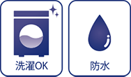 洗濯OK・防水