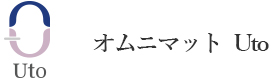 オムニマットUto