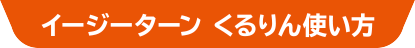 イージーターン　くるりん使い方