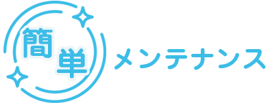 簡単メンテナンス