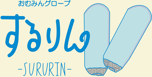 おむみんグローブ　するりん