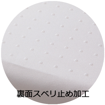 裏面スベリ止め加工