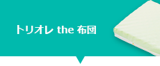 トリオレ the 布団