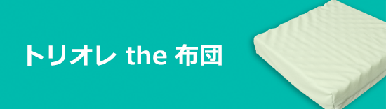 トリオレ the 布団