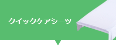 クイックケアシーツ