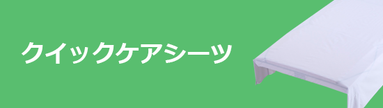 クイックケアシーツ
