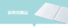 保育用製品
