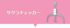 サクラチェッカー