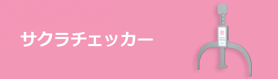 サクラチェッカー