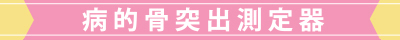 病的骨突出測定器