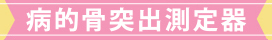 病的骨突出測定器