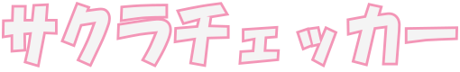 サクラチェッカー