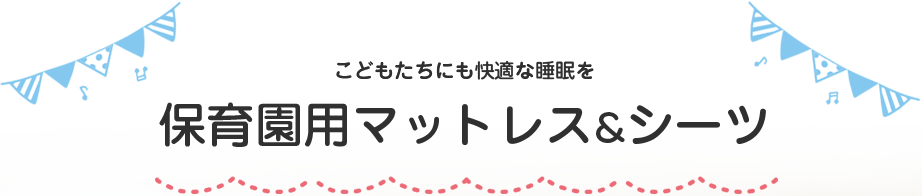 保育園用マットレス&シーツ