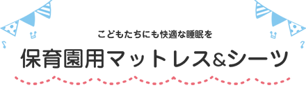 保育園用マットレス&シーツ