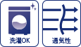 洗濯OK・通気性○