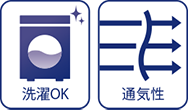 洗濯OK・通気性○