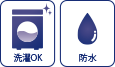 洗濯OK・防水