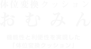 体位変換クッションおむみん