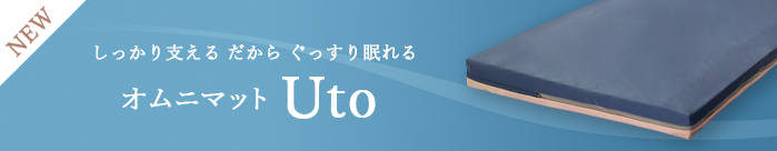 オムニマットUto